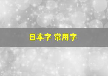 日本字 常用字